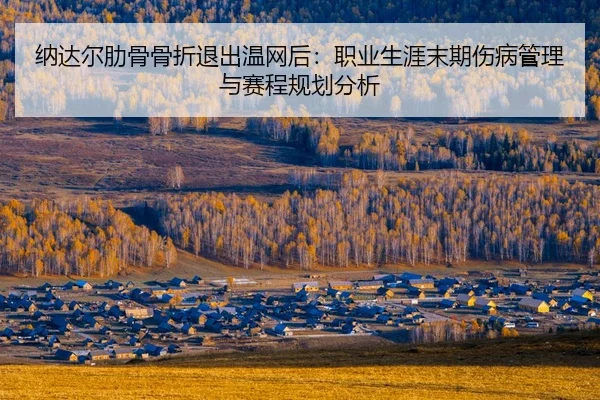 na-da-er-lei-gu-gu-zhe-tui-chu-wen-wang-hou-zhi-ye-sheng-ya-mo-qi-shang-bing-guan-li-yu-sai-cheng-gui-hua-fen-xi-2-871.jpg