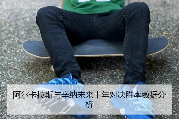 a-er-ka-la-si-yu-xin-na-wei-lai-shi-nian-dui-jue-sheng-lv-shu-ju-fen-xi-2-838.jpg
