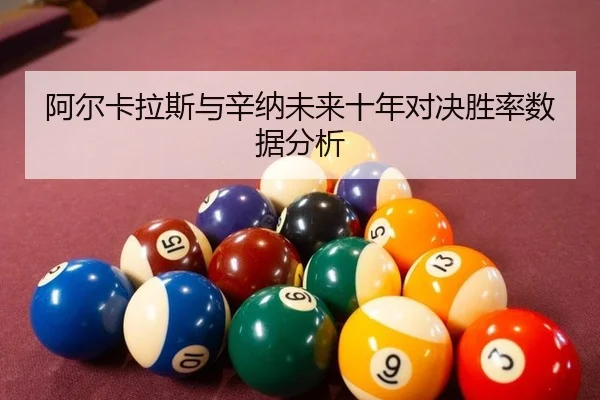 a-er-ka-la-si-yu-xin-na-wei-lai-shi-nian-dui-jue-sheng-lv-shu-ju-fen-xi-3-983.jpg