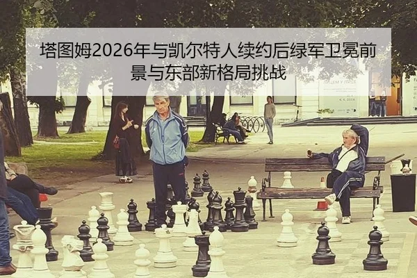 ta-tu-mu-nian-yu-kai-er-te-ren-xu-yue-hou-lv-jun-wei-mian-qian-jing-yu-dong-bu-xin-ge-ju-tiao-zhan-2-442.jpg