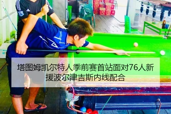 塔图姆凯尔特人季前赛首站面对76人新援波尔津吉斯内线配合