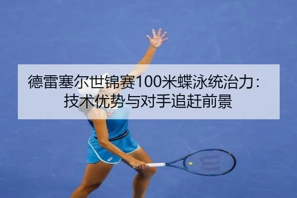 de-lei-sai-er-shi-jin-sai-mi-die-yong-tong-zhi-li-ji-shu-you-shi-yu-dui-shou-zhui-gan-qian-jing-3-565.jpg