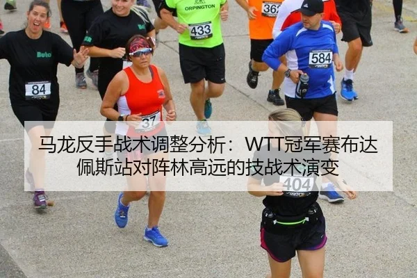 ma-long-fan-shou-zhan-shu-tiao-zheng-fen-xi-guan-jun-sai-bu-da-pei-si-zhan-dui-zhen-lin-gao-yuan-de-ji-zhan-shu-yan-bian-2-774.jpg