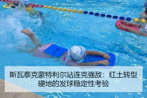 斯瓦泰克蒙特利尔站连克强敌：红土转型硬地的发球稳定性考验